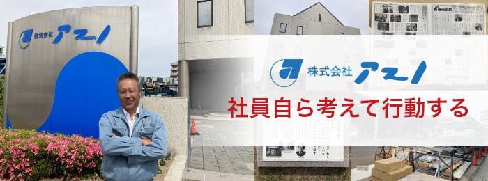 株式会社アスノ／社員自ら考えて行動する