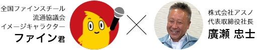 ファイン君✕廣瀬社長