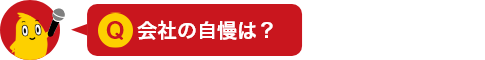 会社の自慢は？