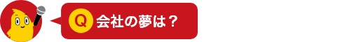 会社の夢は？