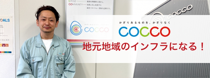 株式会社COCCO／地元地域のインフラになる！