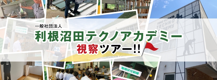 一般社団法人利根沼田テクノアカデミー視察ツアー！！