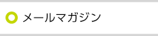 メールマガジン